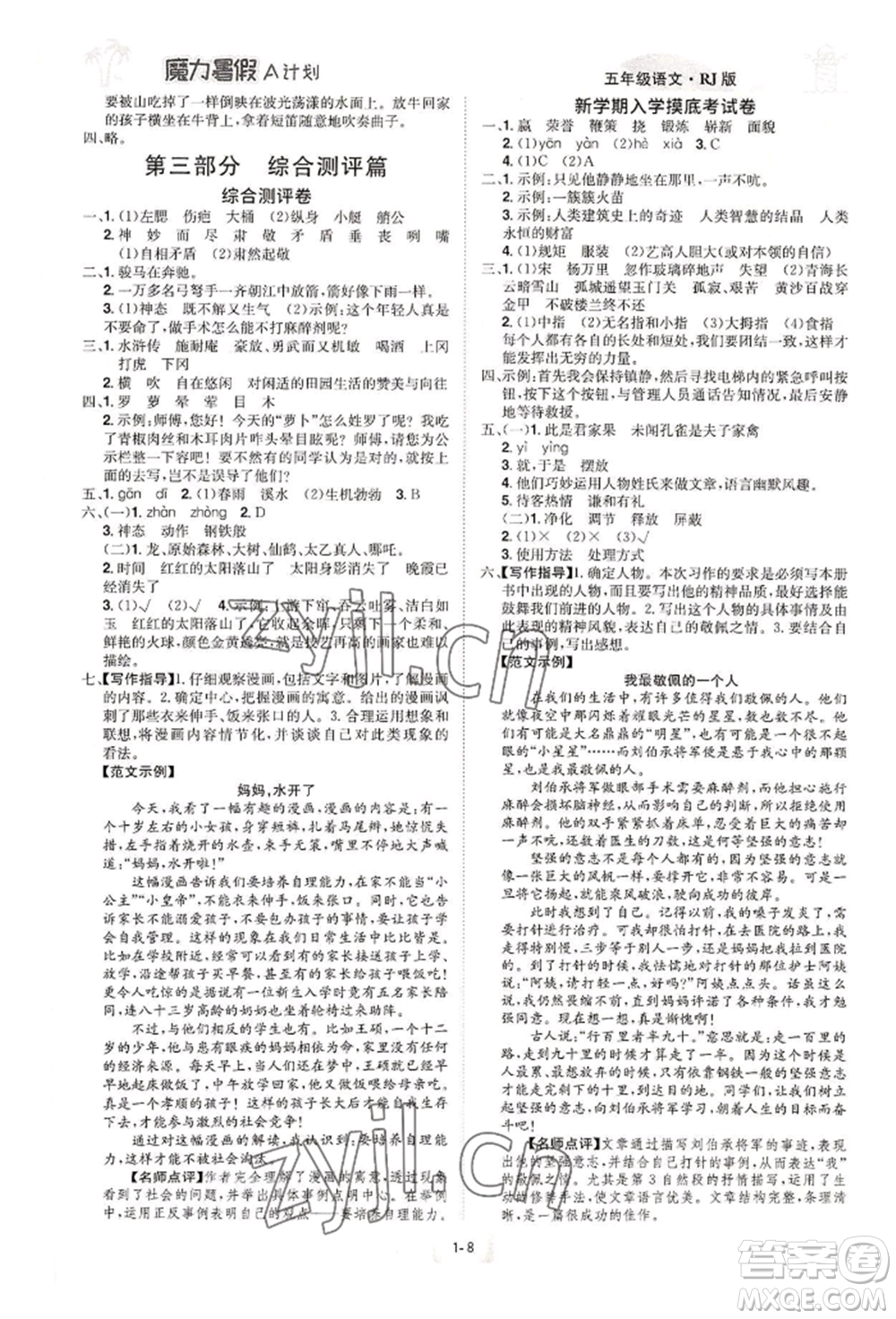 江西美術出版社2022魔力暑假A計劃五年級語文人教版參考答案