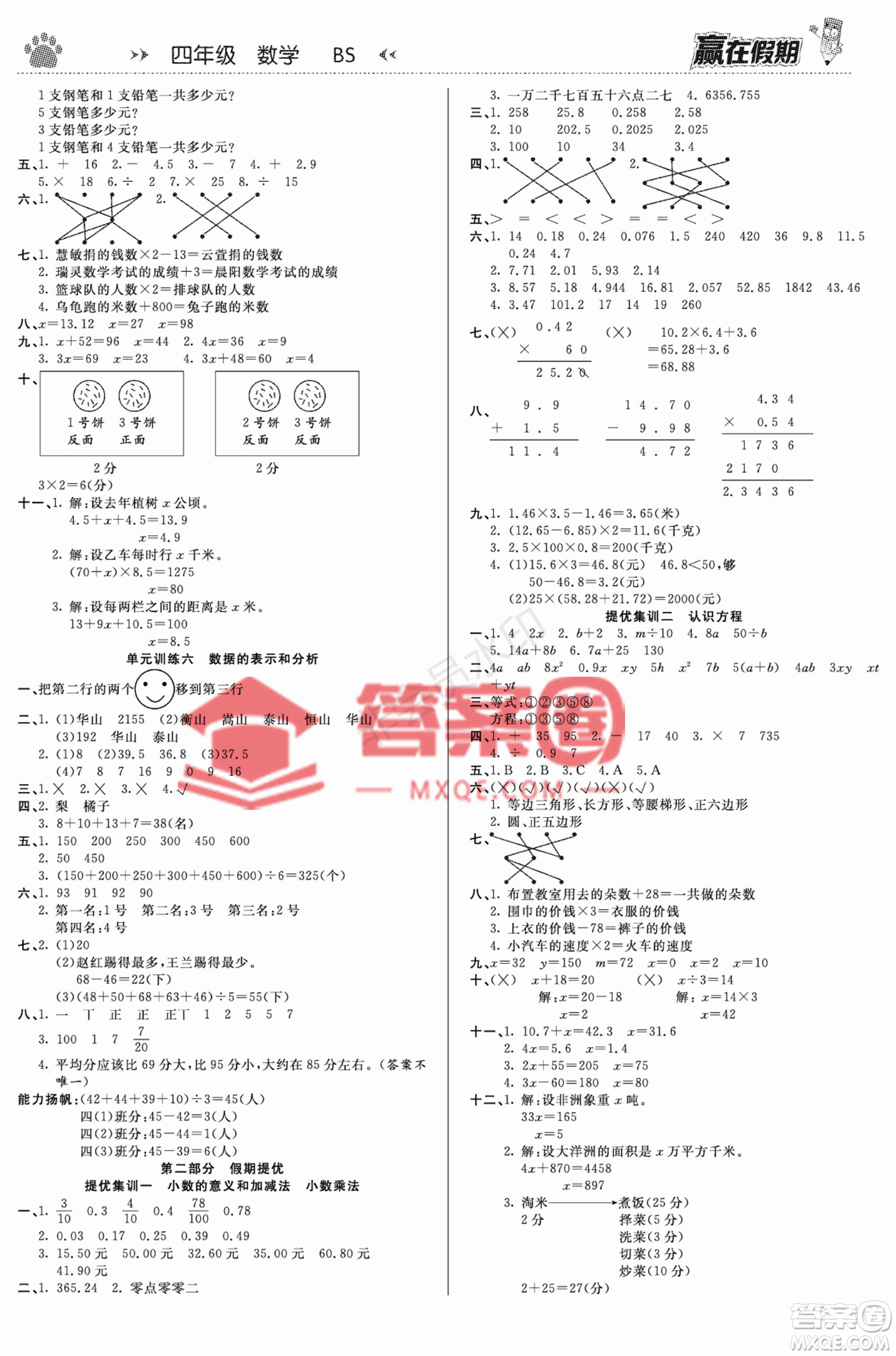 鄭州大學(xué)出版社2022贏在假期銜接優(yōu)化訓(xùn)練四年級數(shù)學(xué)北師大版答案