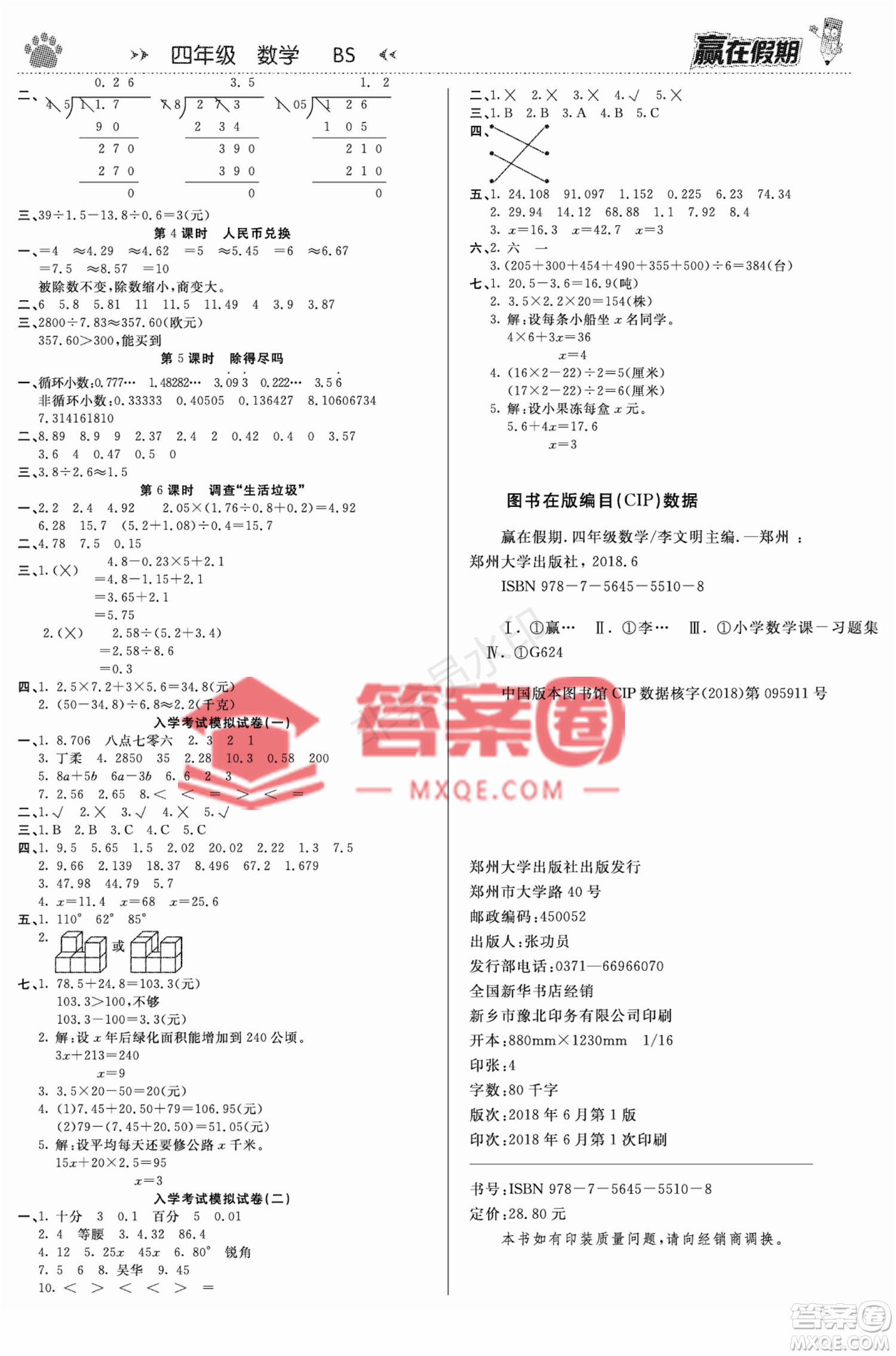 鄭州大學(xué)出版社2022贏在假期銜接優(yōu)化訓(xùn)練四年級數(shù)學(xué)北師大版答案