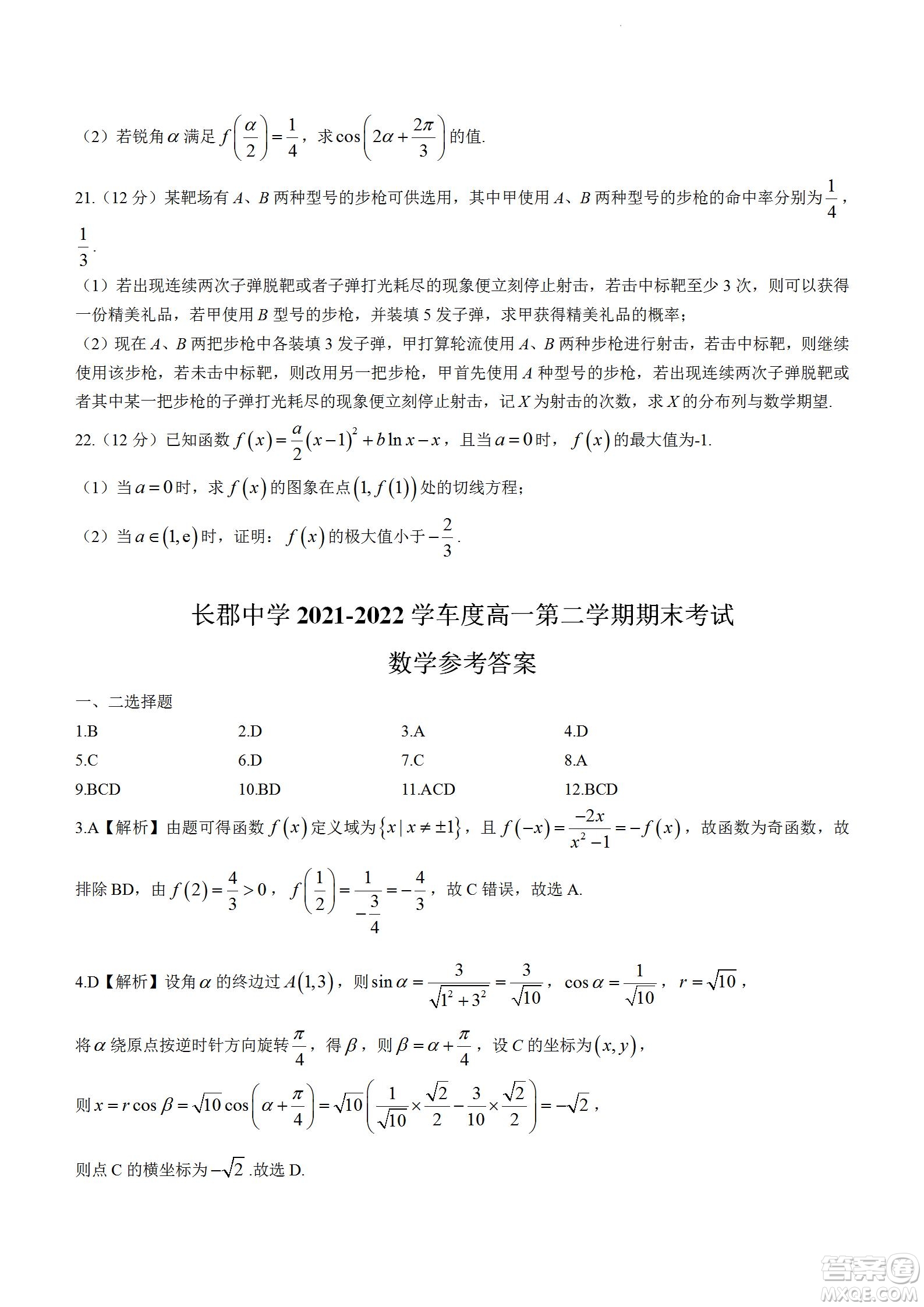 湖南省長郡中學(xué)2021-2022學(xué)年高二下學(xué)期期末考試數(shù)學(xué)試題及答案