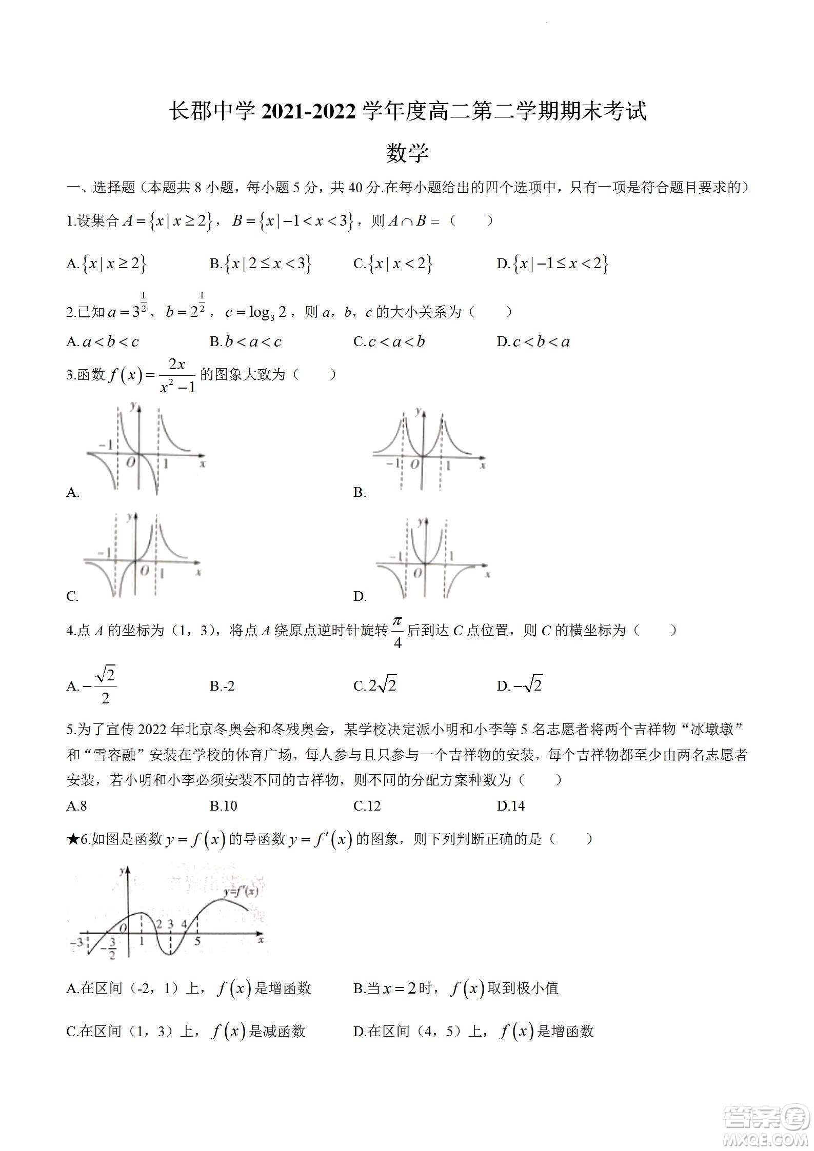 湖南省長郡中學(xué)2021-2022學(xué)年高二下學(xué)期期末考試數(shù)學(xué)試題及答案