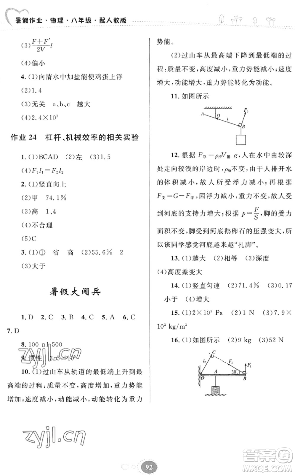 貴州人民出版社2022暑假作業(yè)八年級物理人教版答案