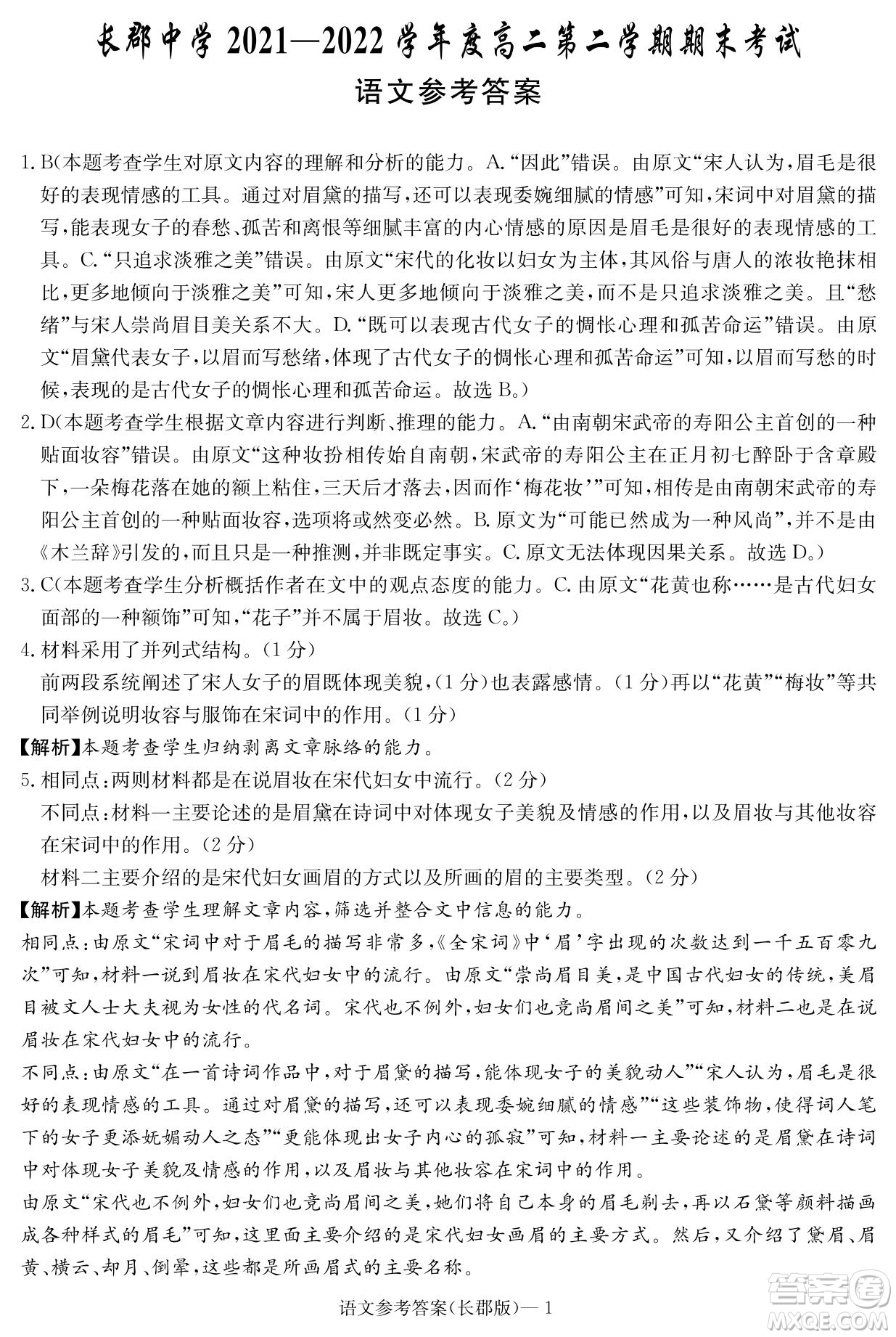 湖南省長(zhǎng)郡中學(xué)2021-2022學(xué)年高二下學(xué)期期末考試語(yǔ)文試題及答案