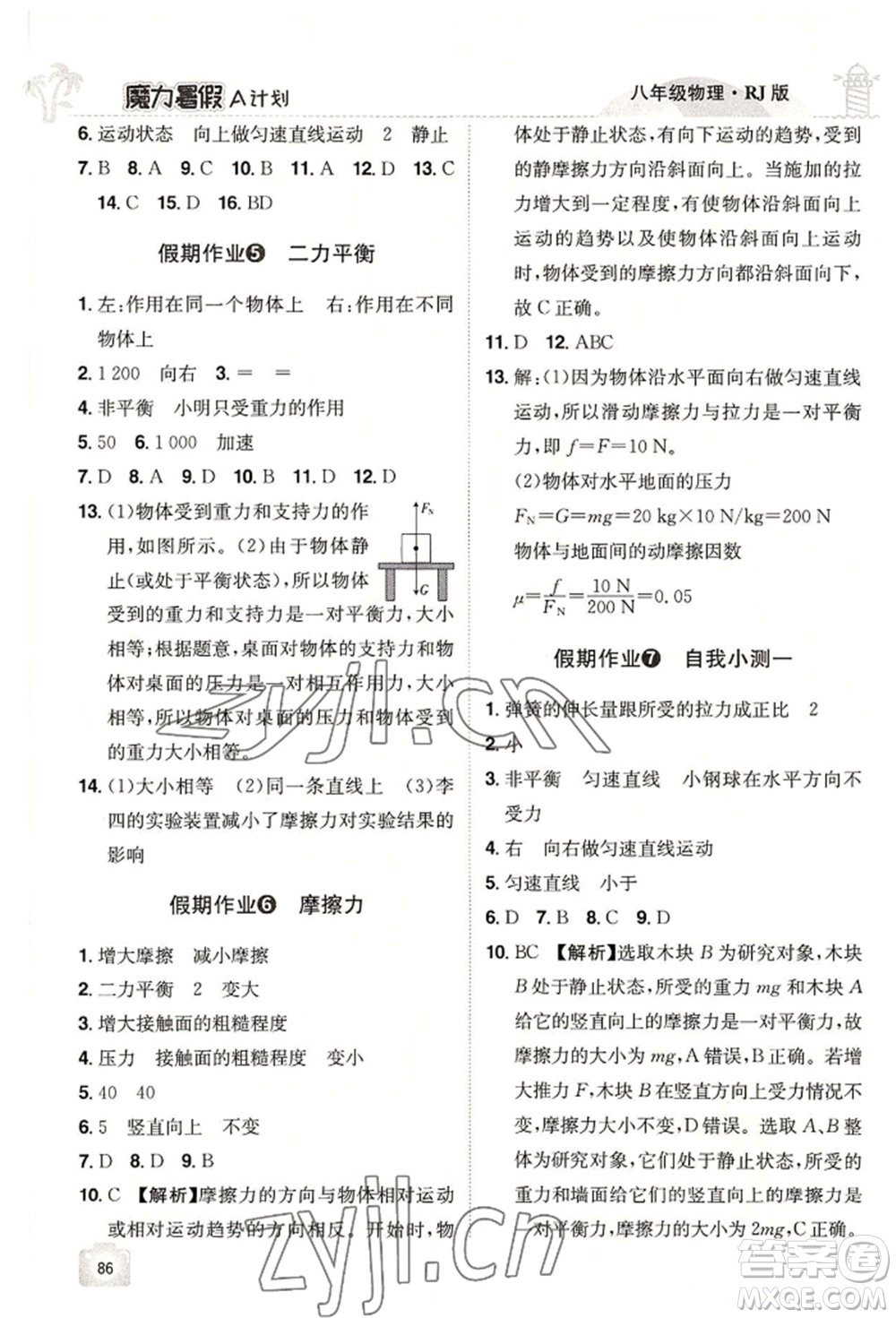 江西美術出版社2022魔力暑假A計劃八年級物理人教版參考答案