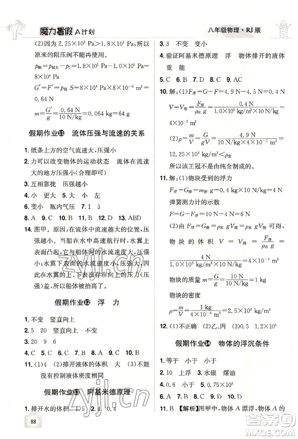 江西美術出版社2022魔力暑假A計劃八年級物理人教版參考答案