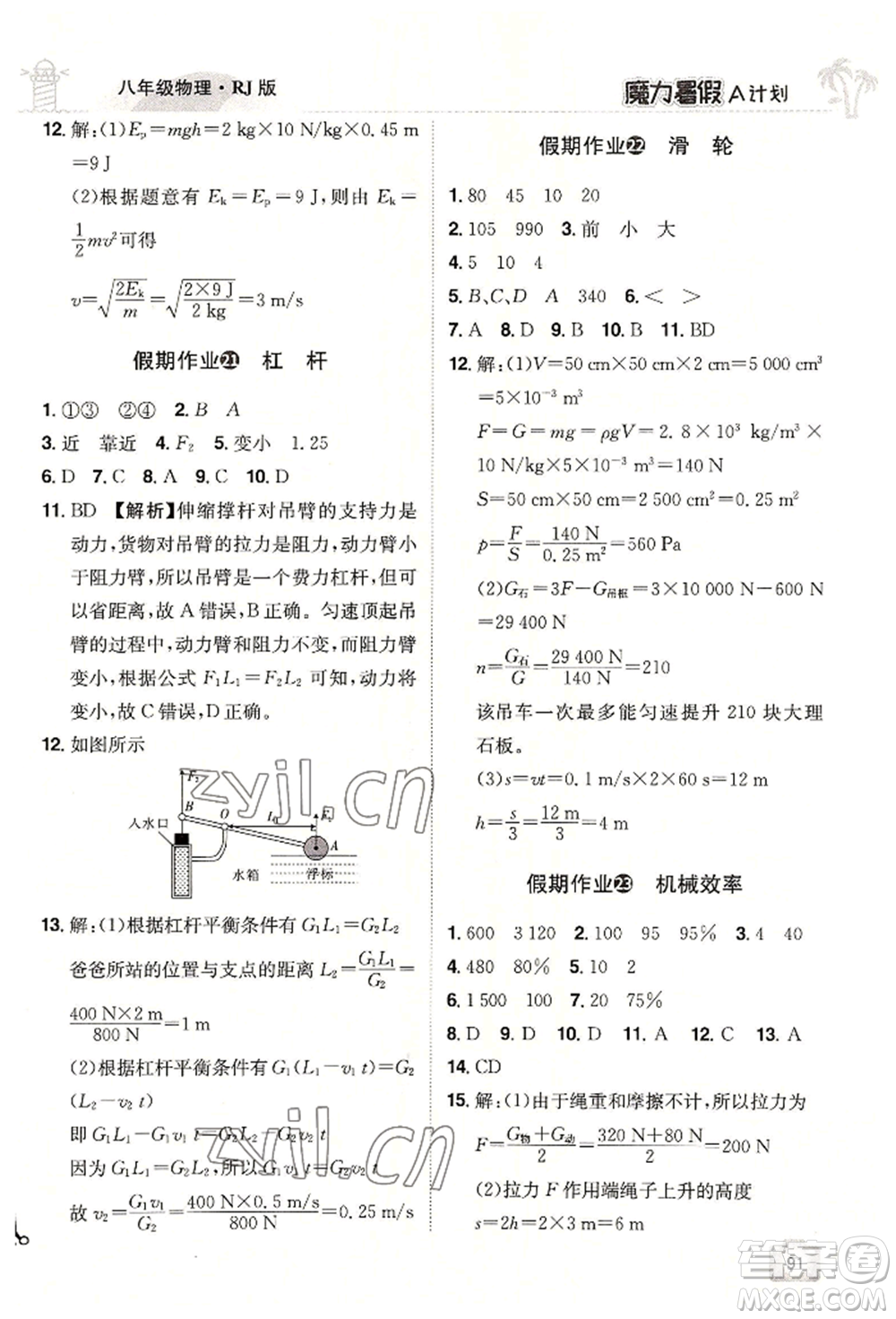 江西美術出版社2022魔力暑假A計劃八年級物理人教版參考答案