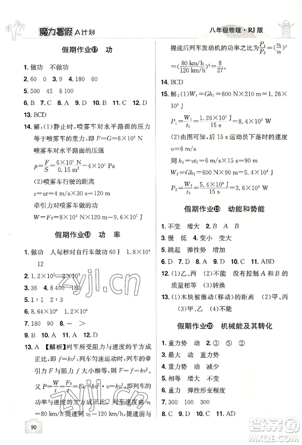 江西美術出版社2022魔力暑假A計劃八年級物理人教版參考答案