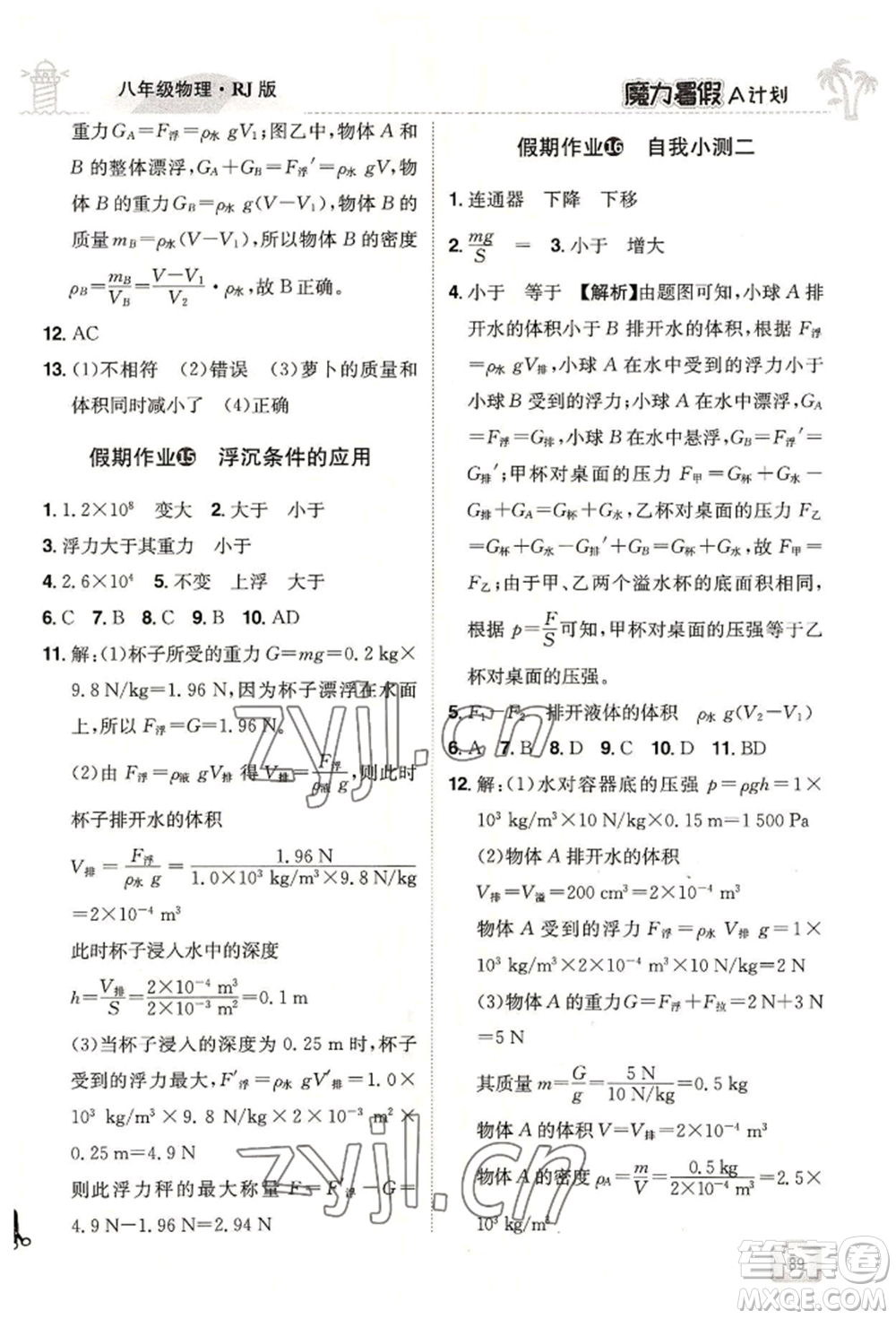 江西美術出版社2022魔力暑假A計劃八年級物理人教版參考答案