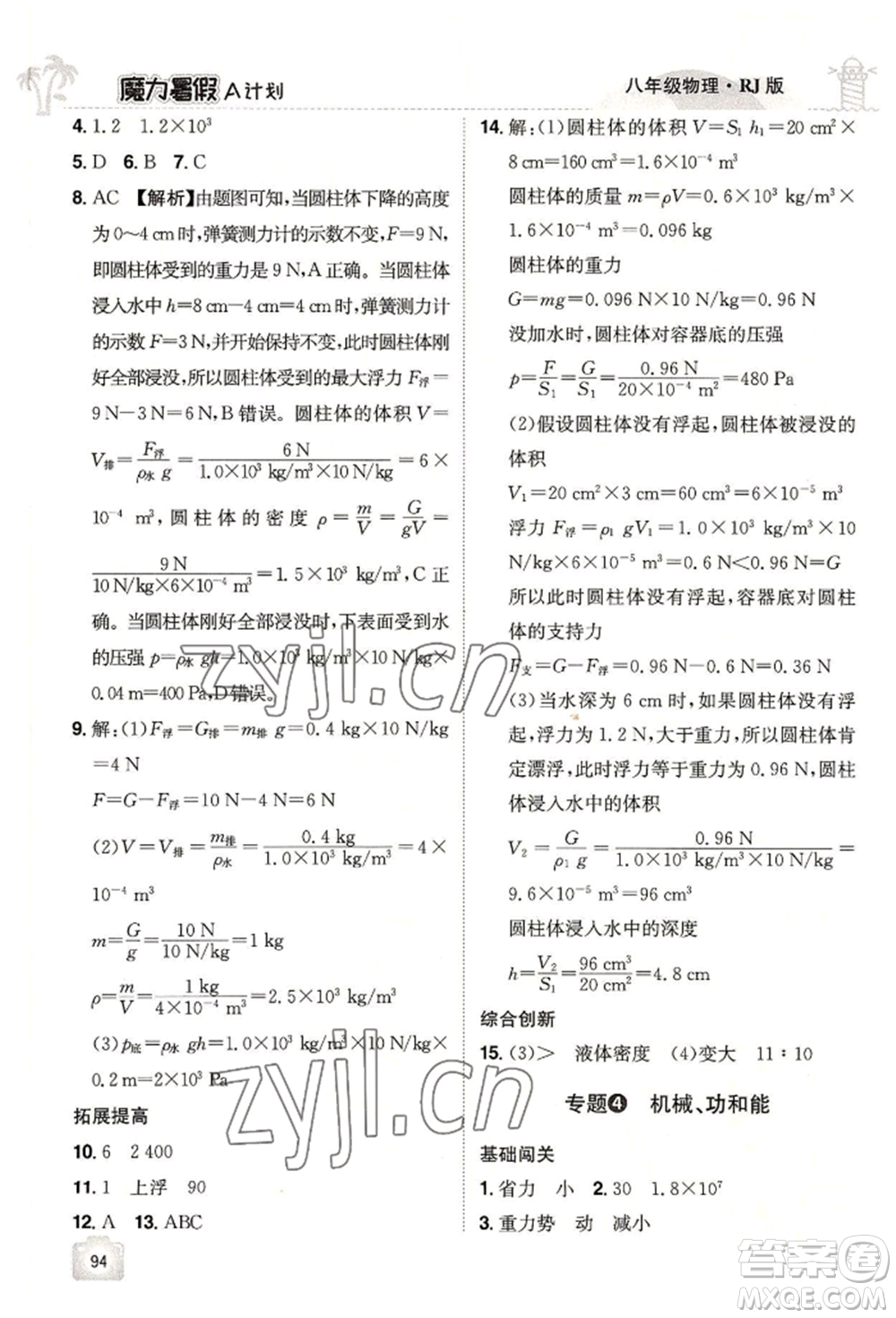 江西美術出版社2022魔力暑假A計劃八年級物理人教版參考答案