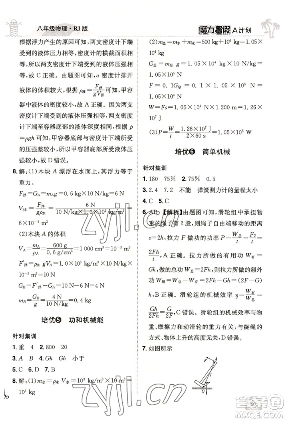 江西美術出版社2022魔力暑假A計劃八年級物理人教版參考答案