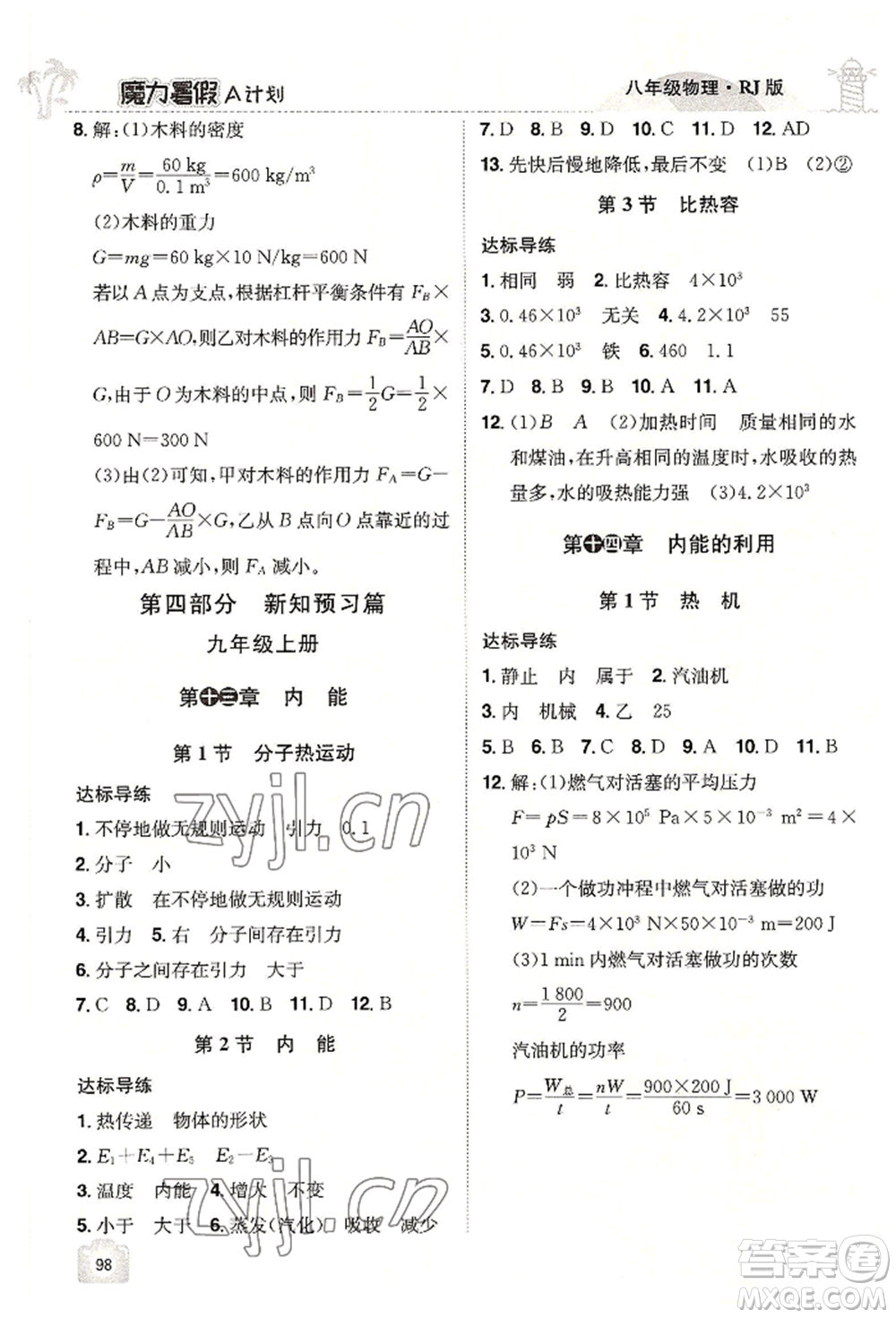 江西美術出版社2022魔力暑假A計劃八年級物理人教版參考答案