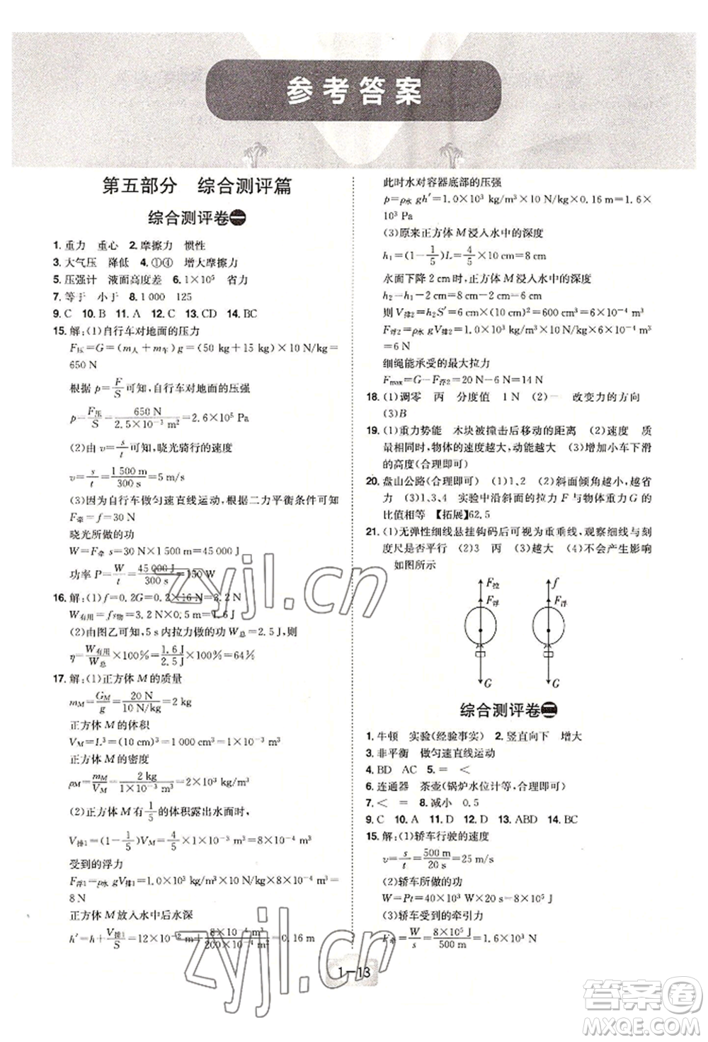 江西美術出版社2022魔力暑假A計劃八年級物理人教版參考答案