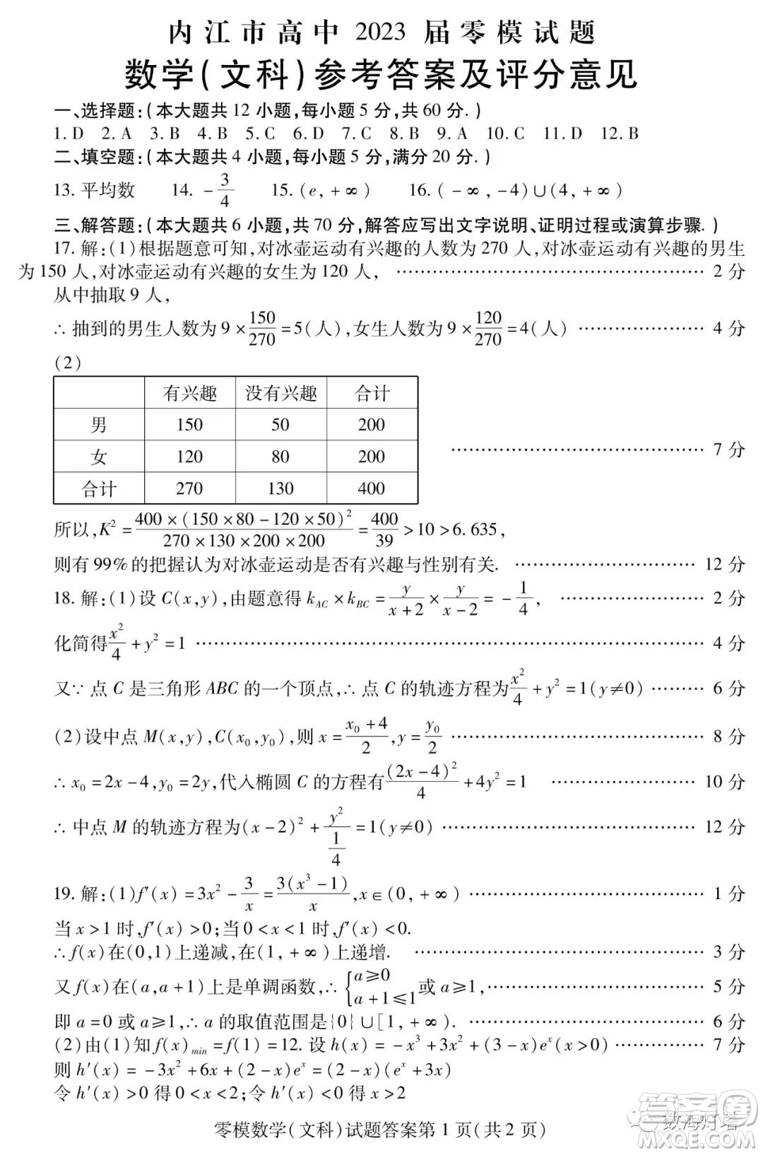 內(nèi)江市高中2023屆零模試題文科數(shù)學(xué)答案