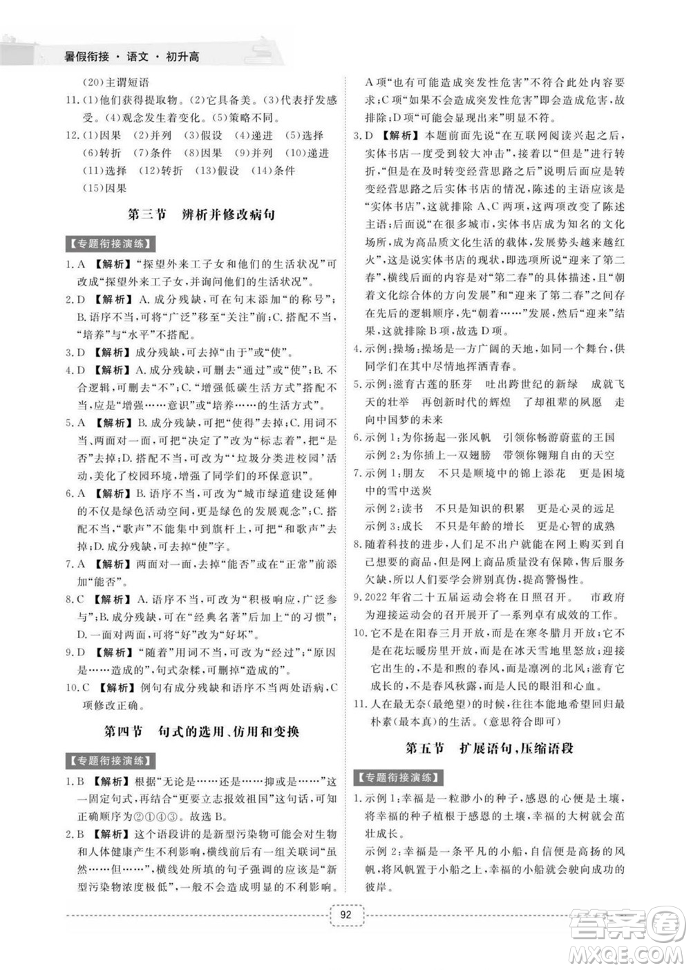 江西教育出版社2022名師派初高中銜接教材暑假銜接初升高語文通用版答案