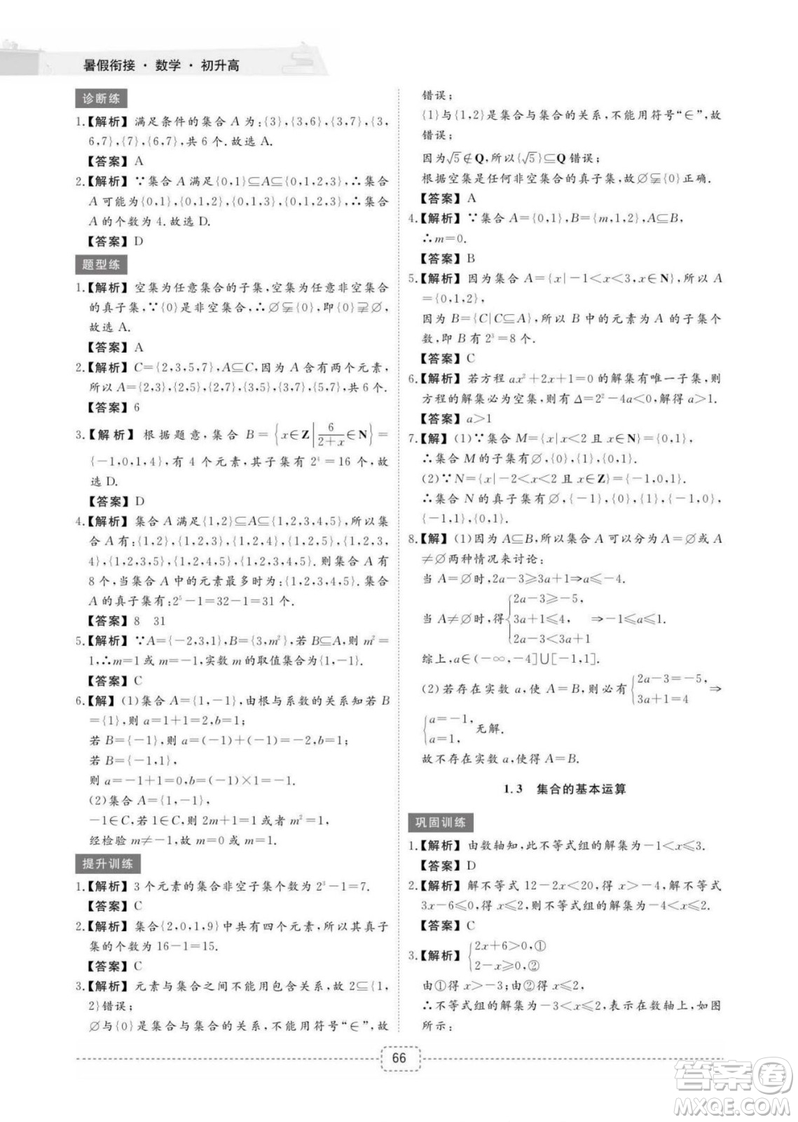 江西教育出版社2022名師派初高中銜接教材暑假銜接初升高數(shù)學(xué)通用版答案