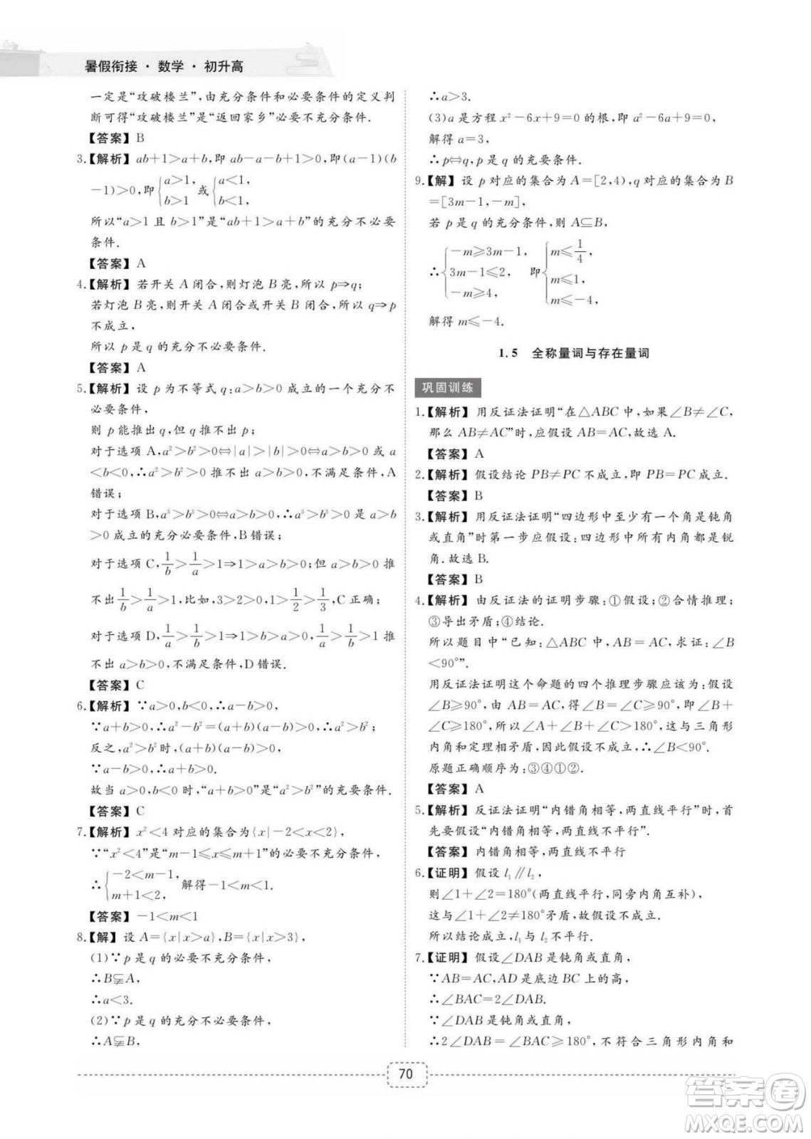 江西教育出版社2022名師派初高中銜接教材暑假銜接初升高數(shù)學(xué)通用版答案