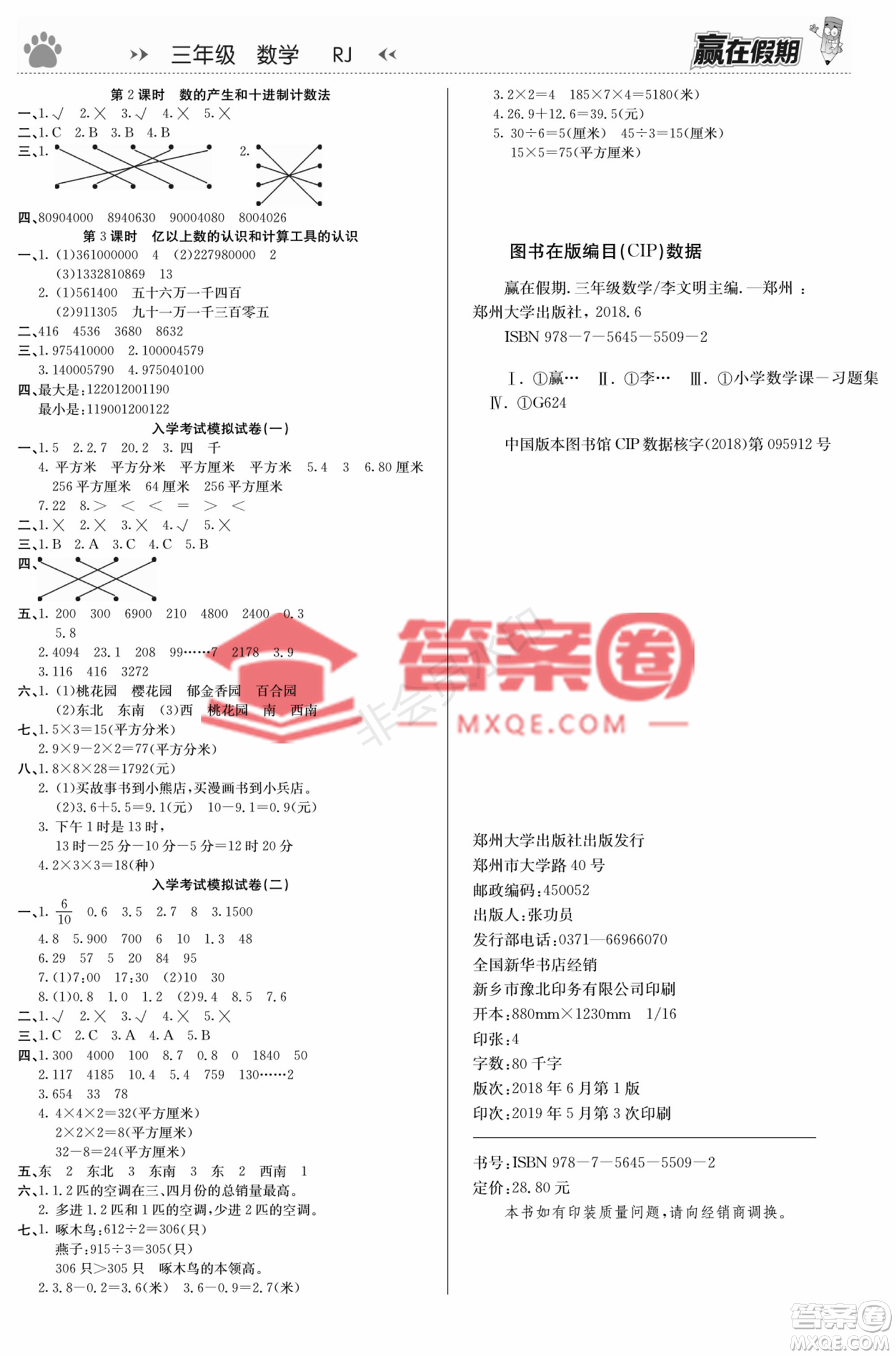 鄭州大學出版社2022贏在假期銜接優(yōu)化訓練三年級數(shù)學人教版答案