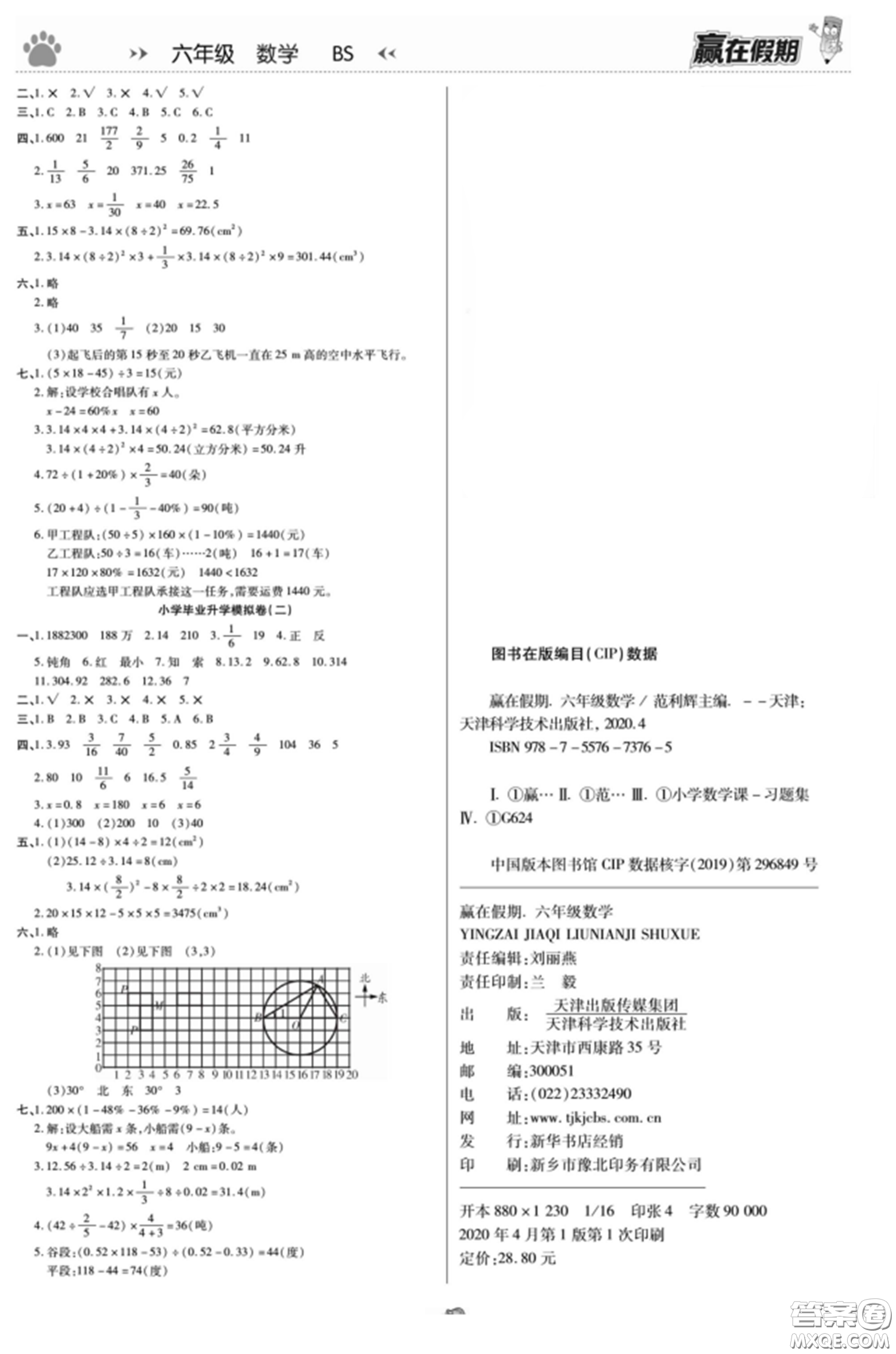 天津科學(xué)技術(shù)出版社2022贏在假期銜接優(yōu)化訓(xùn)練六年級數(shù)學(xué)北師大版答案