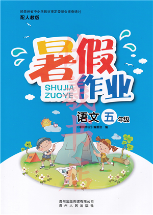 貴州人民出版社2022暑假作業(yè)五年級語文人教版答案