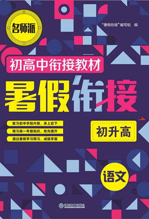 江西教育出版社2022名師派初高中銜接教材暑假銜接初升高語文通用版答案