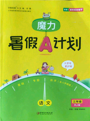 江西美術(shù)出版社2022魔力暑假A計劃三年級語文人教版參考答案