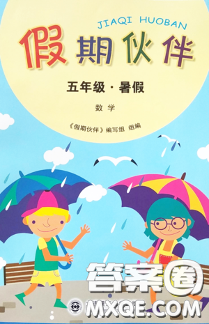 大連理工大學(xué)出版社2022年假期伙伴暑假作業(yè)5年級(jí)數(shù)學(xué)人教版答案