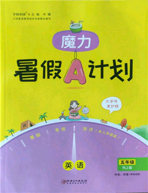 江西美術(shù)出版社2022魔力暑假A計劃五年級英語人教版參考答案