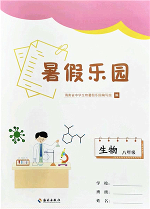 海南出版社2022暑假樂(lè)園八年級(jí)生物人教版答案