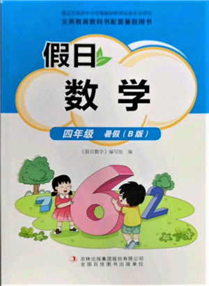 吉林出版集團(tuán)股份有限公司2022假日數(shù)學(xué)四年級暑假北師大版參考答案