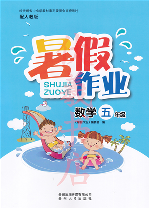 貴州人民出版社2022暑假作業(yè)五年級(jí)數(shù)學(xué)人教版答案