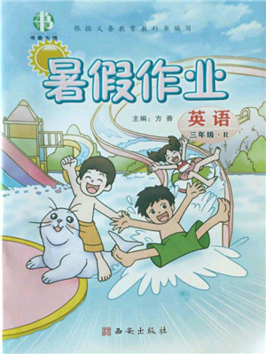 西安出版社2022書香天博暑假作業(yè)三年級英語人教版參考答案