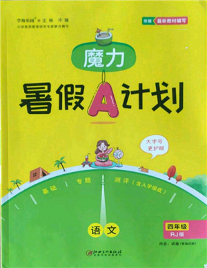 江西美術(shù)出版社2022魔力暑假A計劃四年級語文人教版參考答案