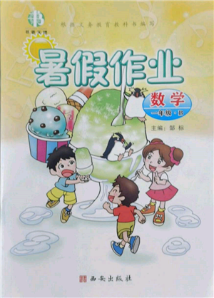 西安出版社2022書香天博暑假作業(yè)一年級(jí)數(shù)學(xué)北師大版參考答案