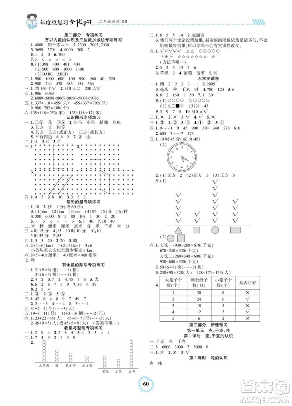 吉林教育出版社2022全優(yōu)學(xué)習(xí)年度總復(fù)習(xí)暑假作業(yè)數(shù)學(xué)二年級(jí)西師版答案