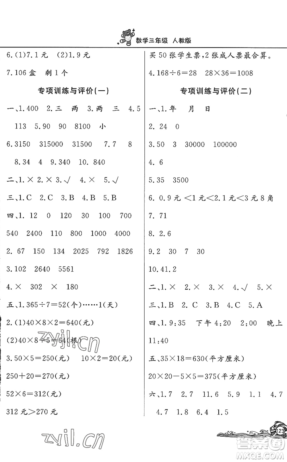 北京教育出版社2022學(xué)力水平快樂假期暑假三年級(jí)數(shù)學(xué)人教版答案