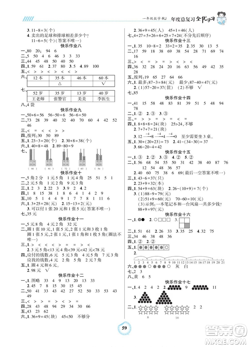 吉林教育出版社2022全優(yōu)學習年度總復習暑假作業(yè)數(shù)學一年級人教版答案