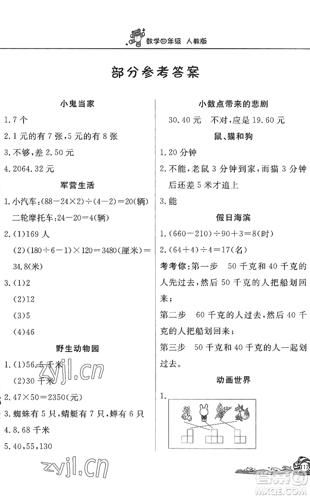 北京教育出版社2022學力水平快樂假期暑假四年級數(shù)學人教版答案