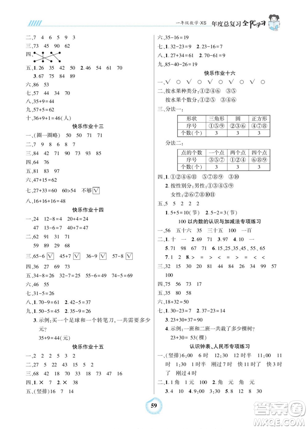 吉林教育出版社2022全優(yōu)學(xué)習(xí)年度總復(fù)習(xí)暑假作業(yè)數(shù)學(xué)一年級(jí)西師版答案