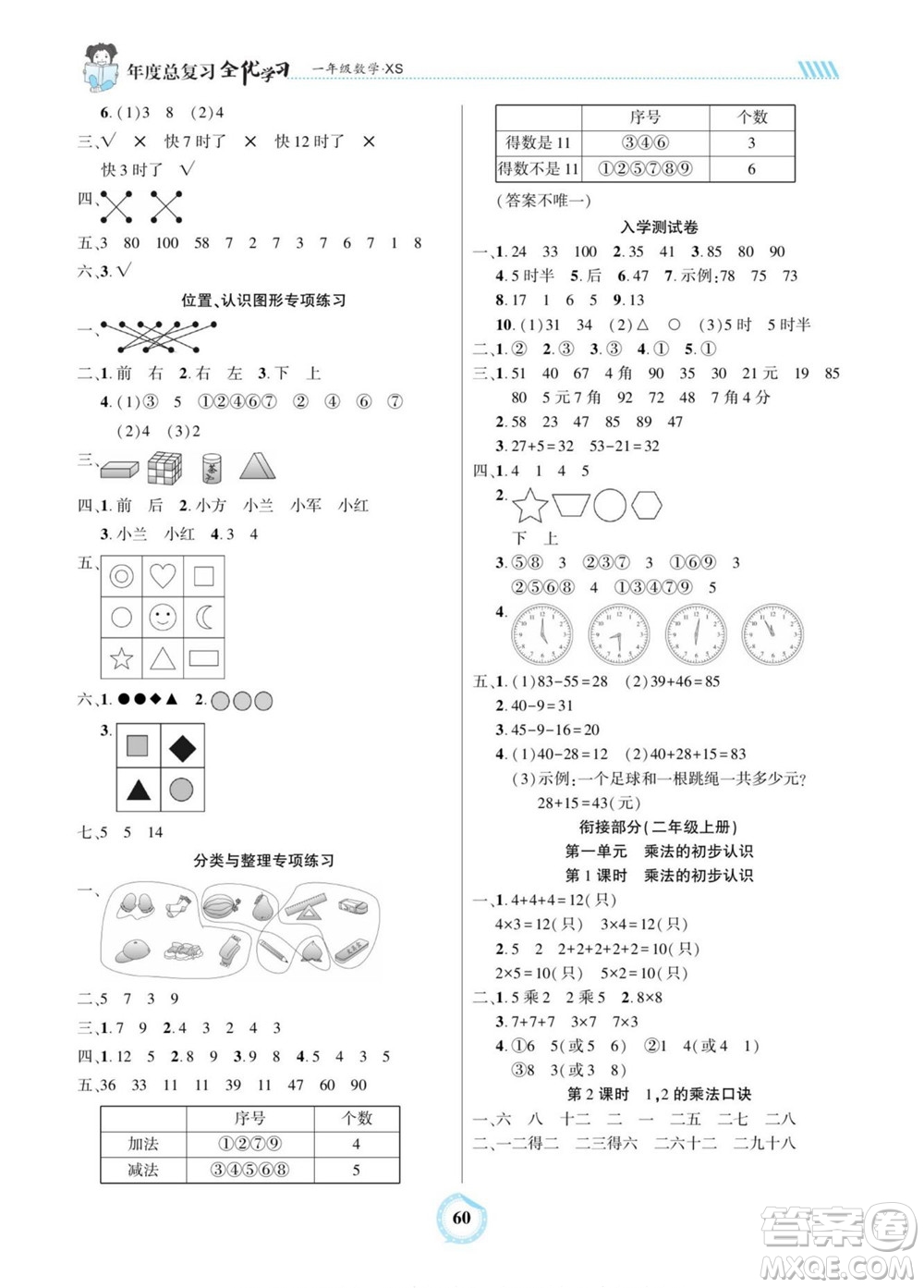 吉林教育出版社2022全優(yōu)學(xué)習(xí)年度總復(fù)習(xí)暑假作業(yè)數(shù)學(xué)一年級(jí)西師版答案