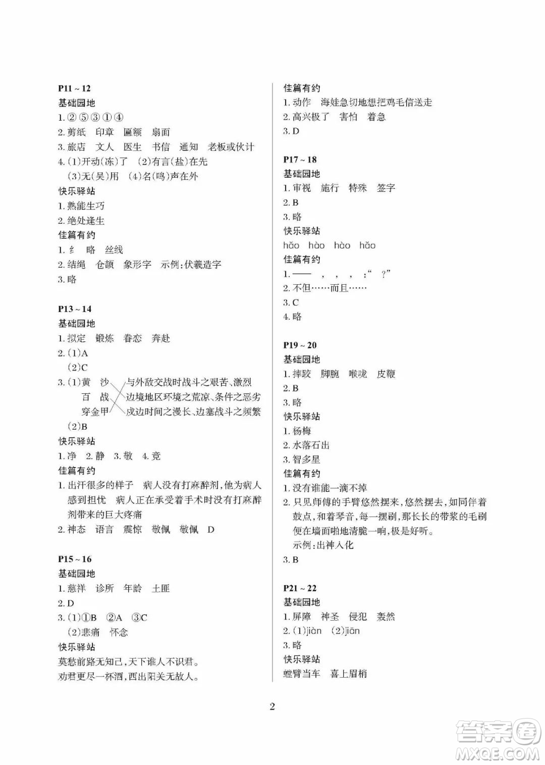 大連理工大學(xué)出版社2022年假期伙伴暑假作業(yè)5年級(jí)語(yǔ)文人教版答案