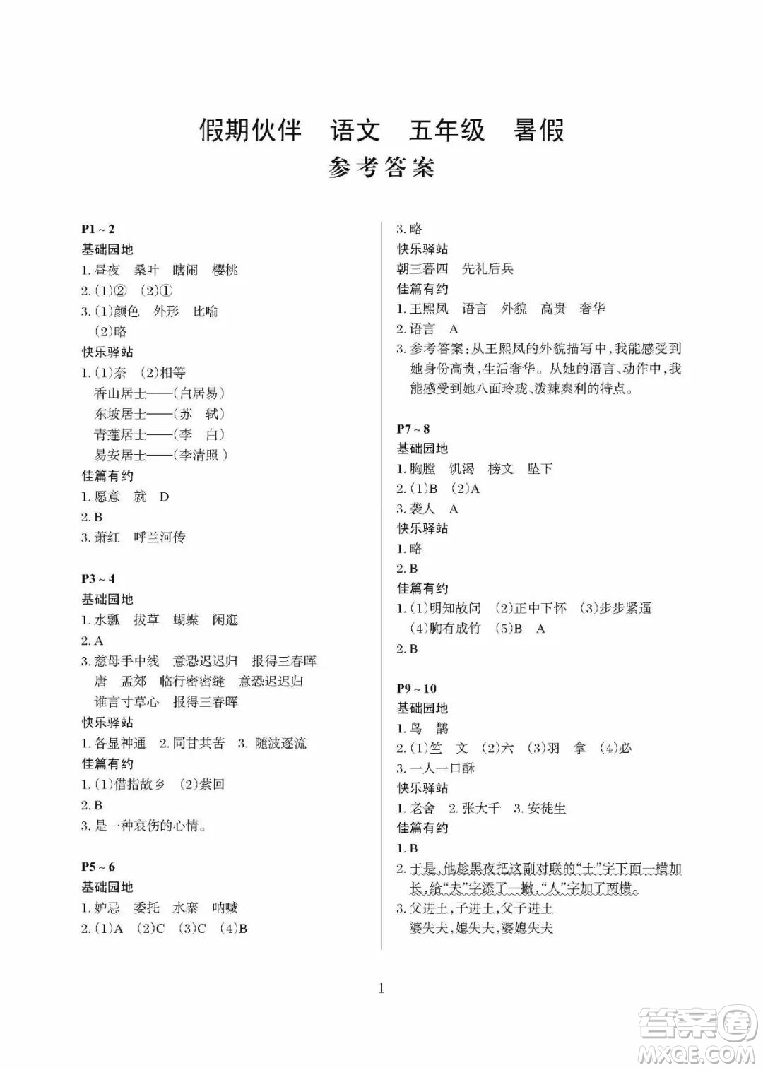 大連理工大學(xué)出版社2022年假期伙伴暑假作業(yè)5年級(jí)語(yǔ)文人教版答案