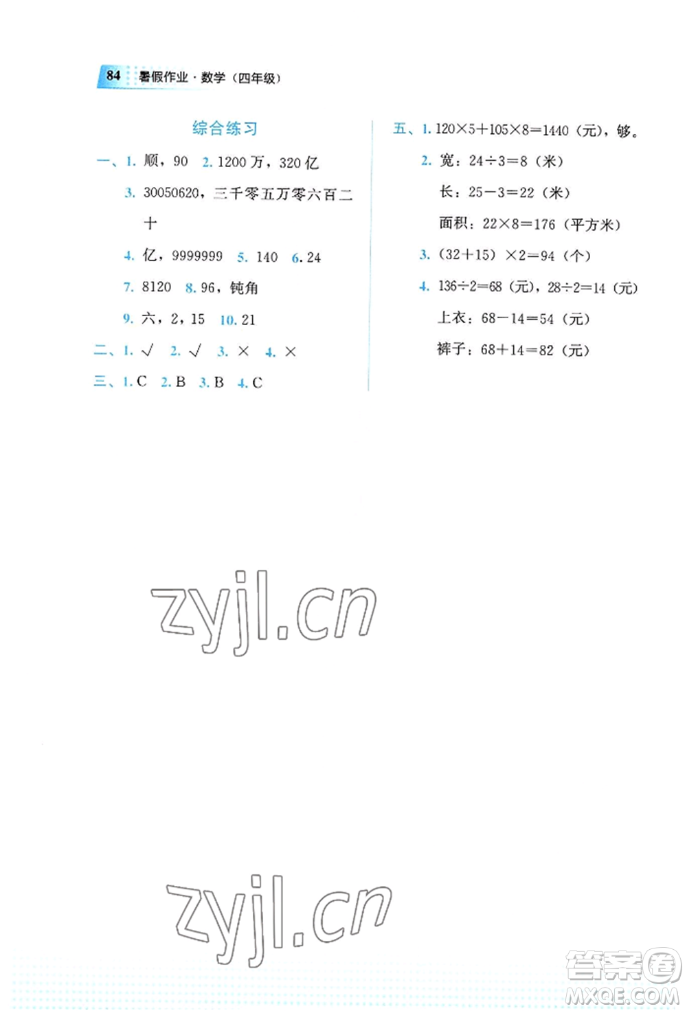 教育科學(xué)出版社2022暑假作業(yè)四年級(jí)數(shù)學(xué)通用版廣西專版參考答案