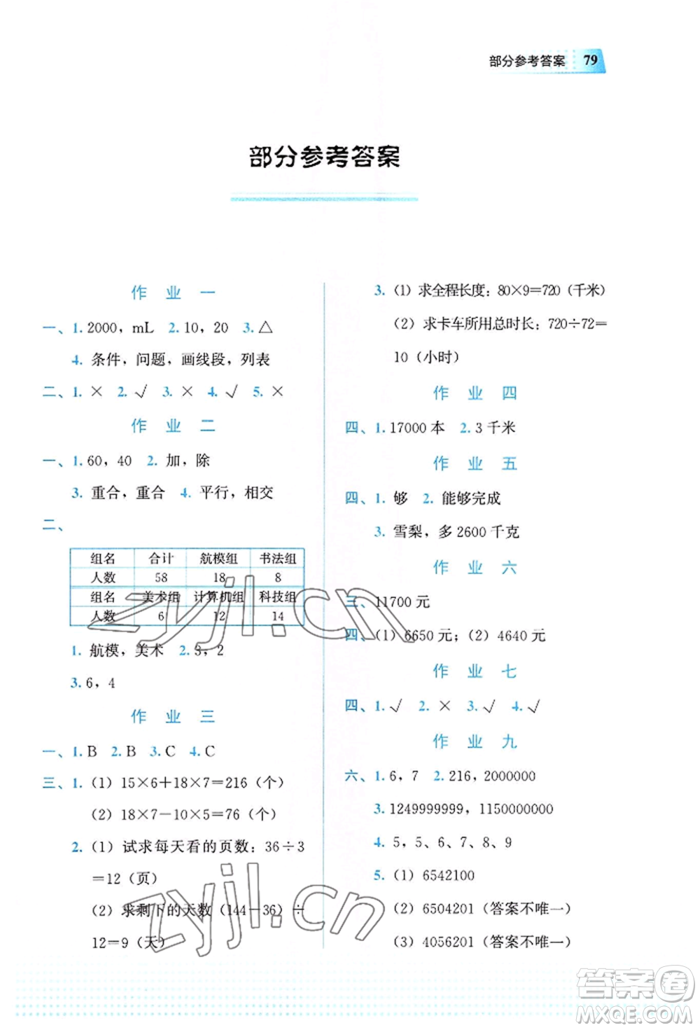 教育科學(xué)出版社2022暑假作業(yè)四年級(jí)數(shù)學(xué)通用版廣西專版參考答案