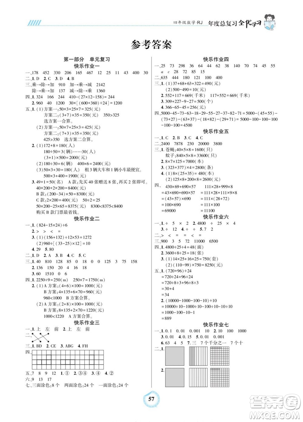 吉林教育出版社2022全優(yōu)學(xué)習(xí)年度總復(fù)習(xí)暑假作業(yè)數(shù)學(xué)四年級(jí)人教版答案