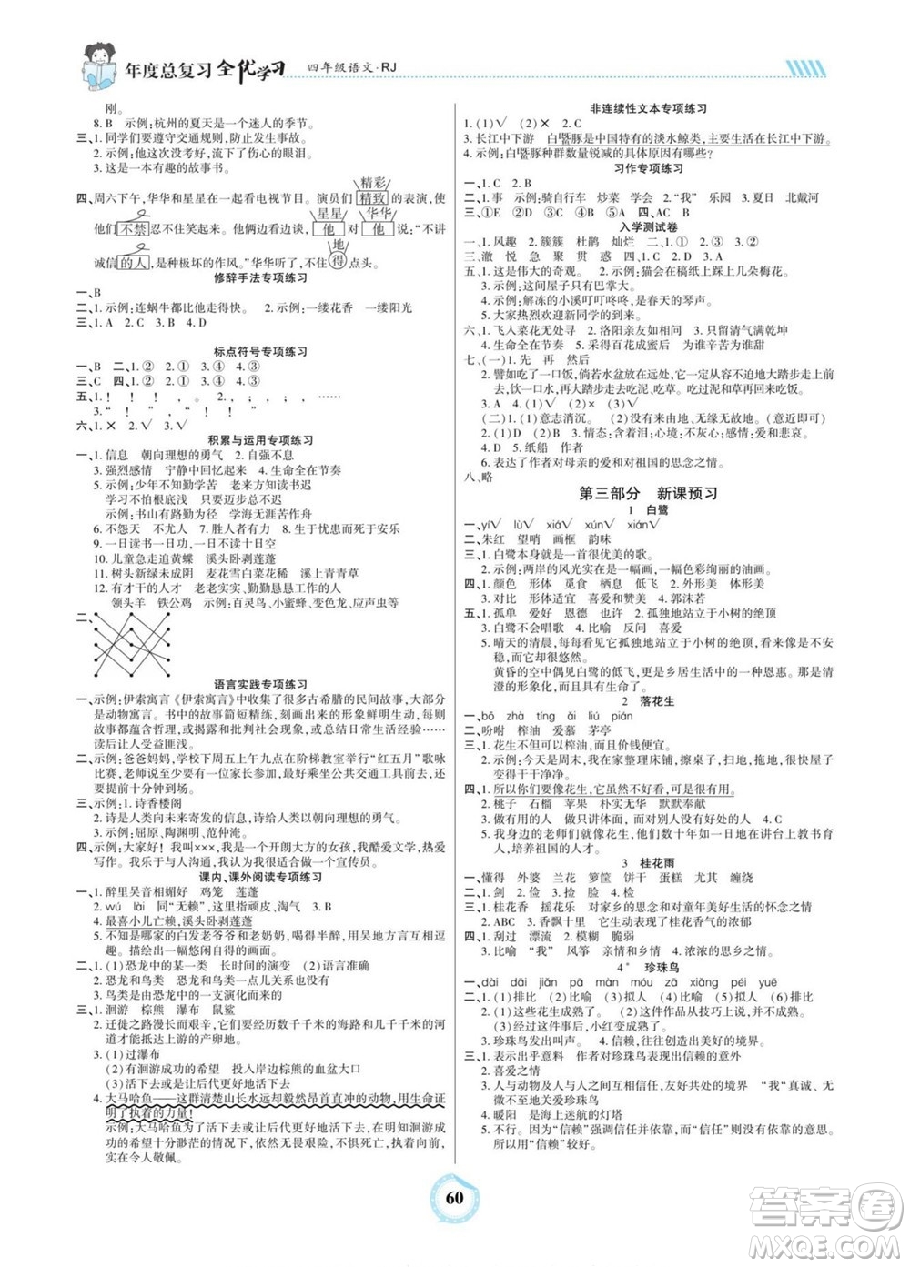 吉林教育出版社2022全優(yōu)學(xué)習(xí)年度總復(fù)習(xí)暑假作業(yè)語(yǔ)文四年級(jí)人教版答案