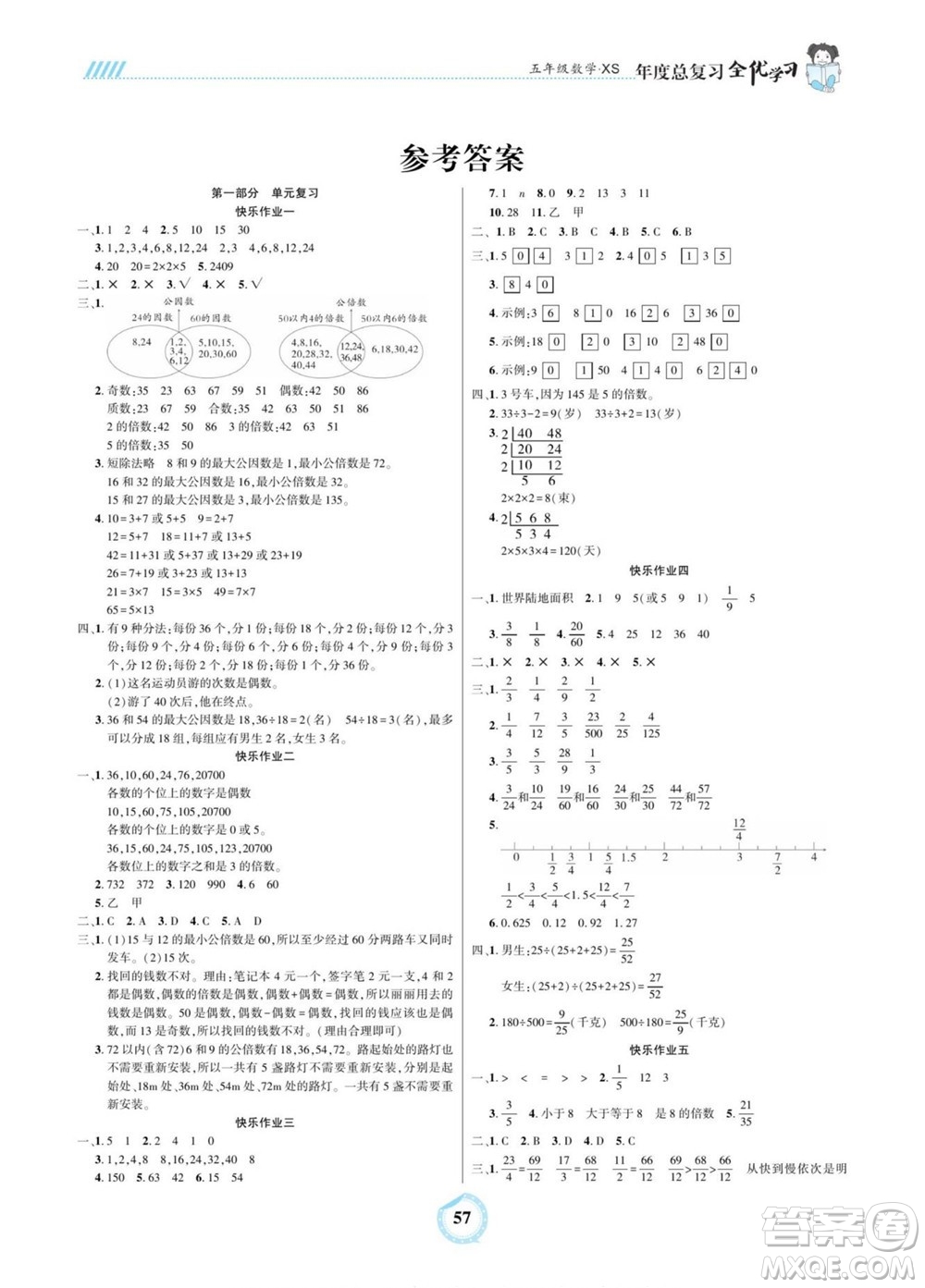 吉林教育出版社2022全優(yōu)學習年度總復習暑假作業(yè)數學五年級西師版答案