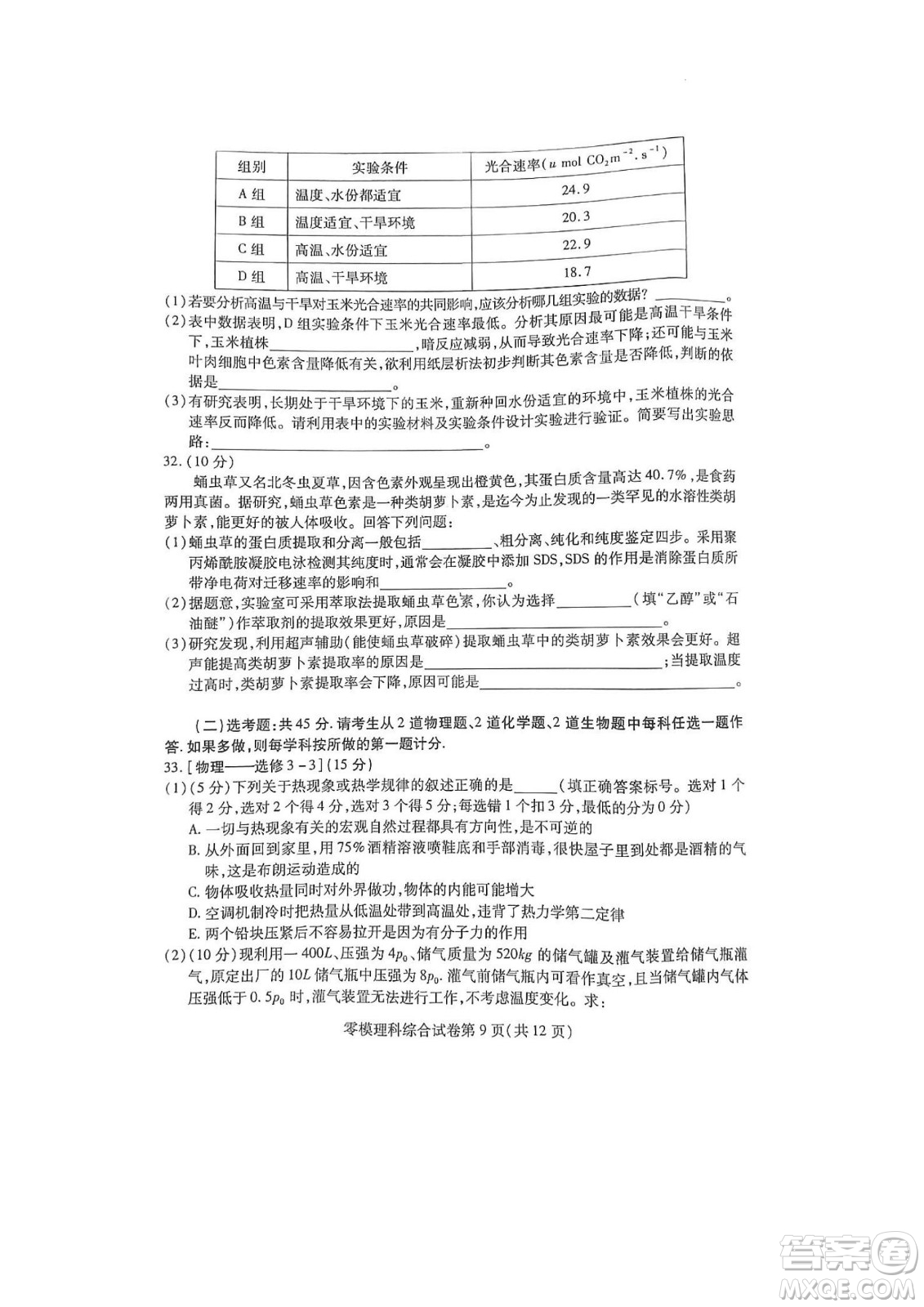 內(nèi)江市高中2023屆零模試題理科綜合能力測試答案