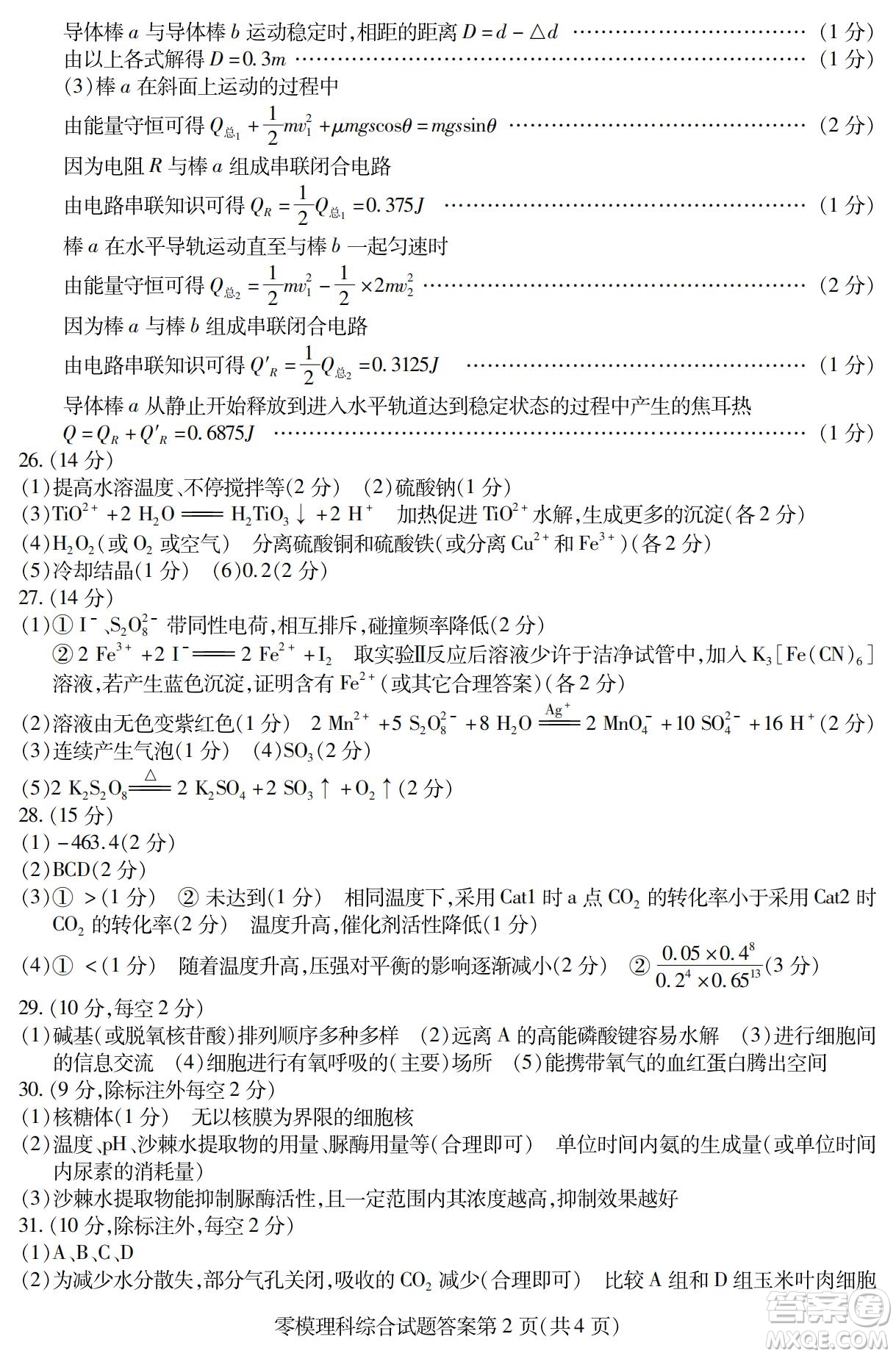 內(nèi)江市高中2023屆零模試題理科綜合能力測試答案