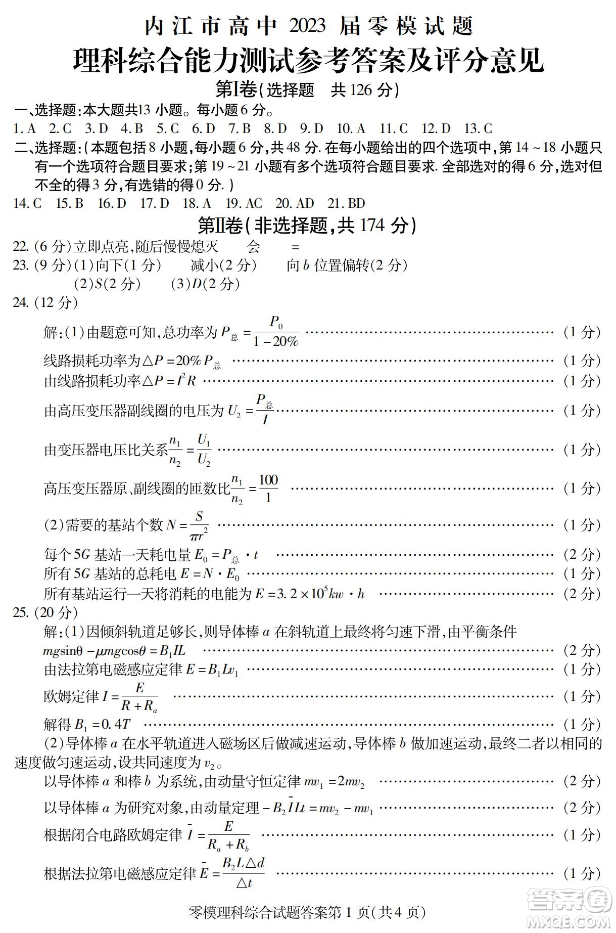 內(nèi)江市高中2023屆零模試題理科綜合能力測試答案