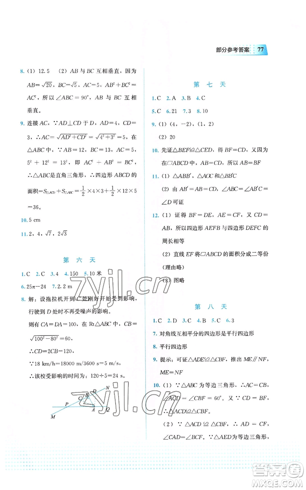 教育科學(xué)出版社2022暑假作業(yè)八年級(jí)數(shù)學(xué)通用版廣西專版參考答案